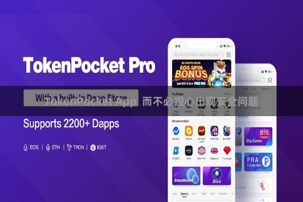 TokenPocket App  而不必担心出现安全问题