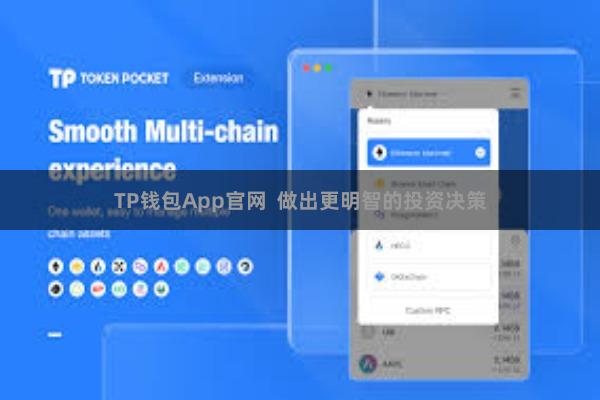 TP钱包App官网 做出更明智的投资决策