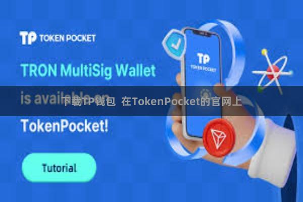 下载TP钱包 在TokenPocket的官网上