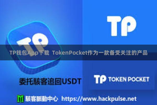 TP钱包App下载 TokenPocket作为一款备受关注的产品