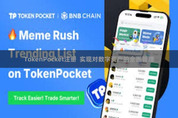 TokenPocket注册 实现对数字资产的全面管理