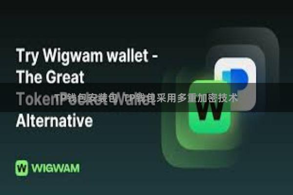 TP钱包安装包 TP钱包采用多重加密技术