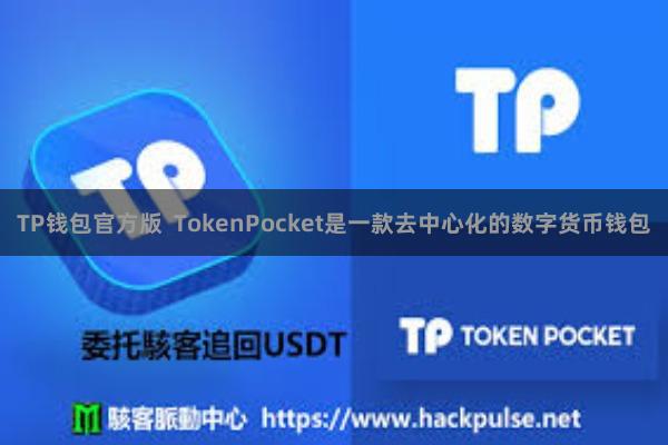 TP钱包官方版 TokenPocket是一款去中心化的数字货币钱包