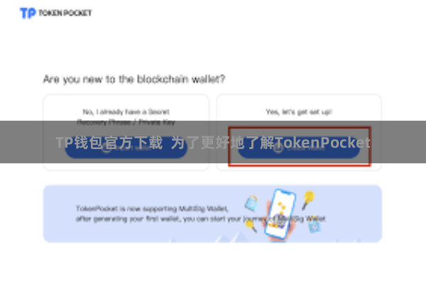 TP钱包官方下载 为了更好地了解TokenPocket