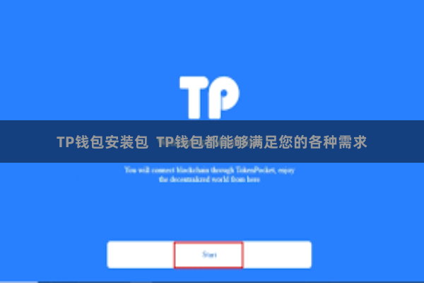 TP钱包安装包 TP钱包都能够满足您的各种需求