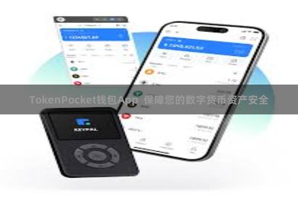TokenPocket钱包App 保障您的数字货币资产安全
