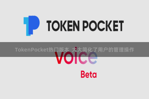 TokenPocket热门版本 大大简化了用户的管理操作
