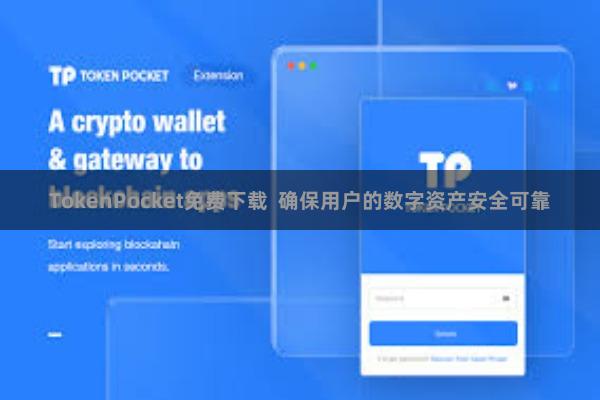 TokenPocket免费下载 确保用户的数字资产安全可靠