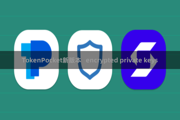 TokenPocket新版本 encrypted private keys