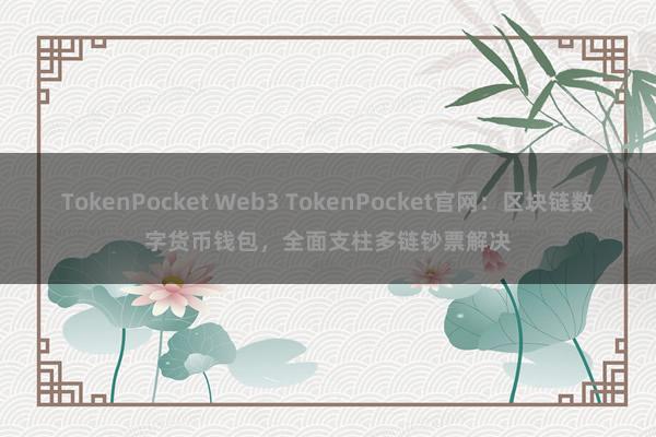 TokenPocket Web3 TokenPocket官网：区块链数字货币钱包，全面支柱多链钞票解决