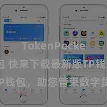 TokenPocket多链钱包 快来下载最新版TP钱包，助您管束数字货币财富！