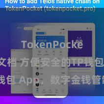 TokenPocket开发文档 方便安全的TP钱包 App，数字金钱管制首选