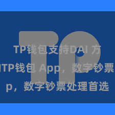 TP钱包支持DAI 方便安全的TP钱包 App，数字钞票处理首选