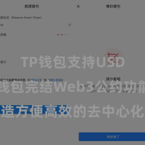 TP钱包支持USDC TP钱包完结Web3公约功能，打造方便高效的去中心化数字钞票贬责系统