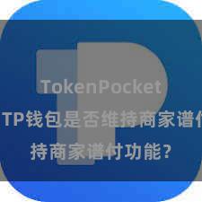 TokenPocket助记词 TP钱包是否维持商家谱付功能？