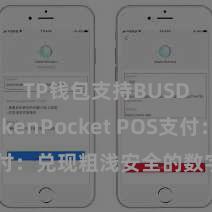 TP钱包支持BUSD TokenPocket POS支付：兑现粗浅安全的数字货币支付