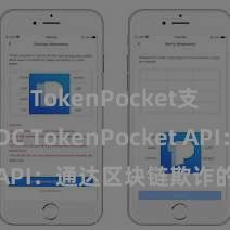 TokenPocket支持USDC TokenPocket API：通达区块链欺诈的新大门