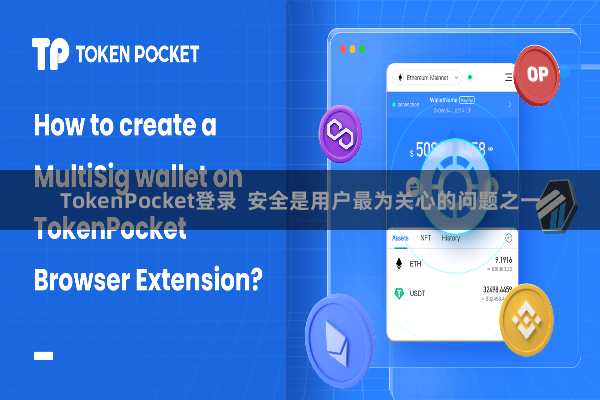 TokenPocket登录  安全是用户最为关心的问题之一