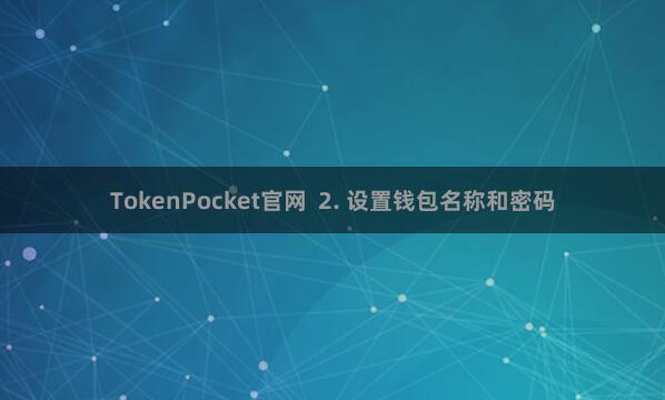 TokenPocket官网  2. 设置钱包名称和密码