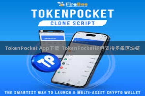 TokenPocket App下载  TokenPocket钱包支持多条区块链