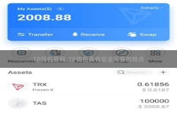 TP钱包官网  TP钱包具有安全可靠的特点