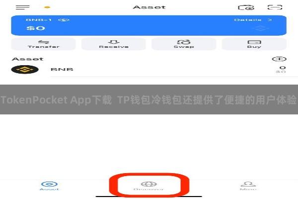 TokenPocket App下载  TP钱包冷钱包还提供了便捷的用户体验