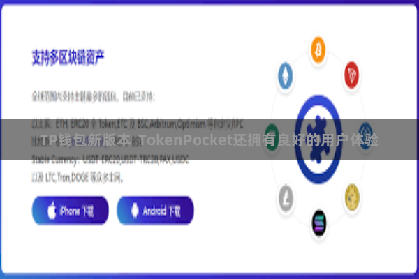 TP钱包新版本 TokenPocket还拥有良好的用户体验