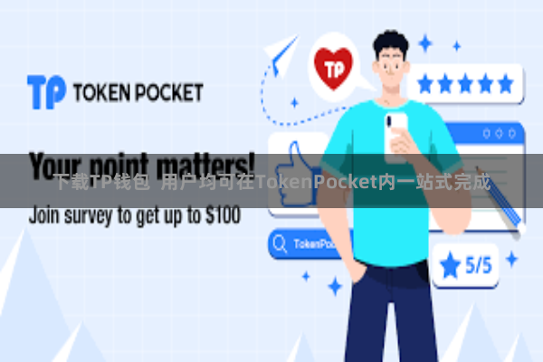 下载TP钱包  用户均可在TokenPocket内一站式完成