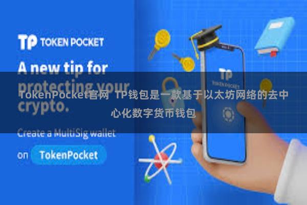TokenPocket官网  TP钱包是一款基于以太坊网络的去中心化数字货币钱包